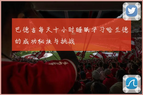 巴德吉每天十小时睡眠学习哈兰德的成功秘诀与挑战