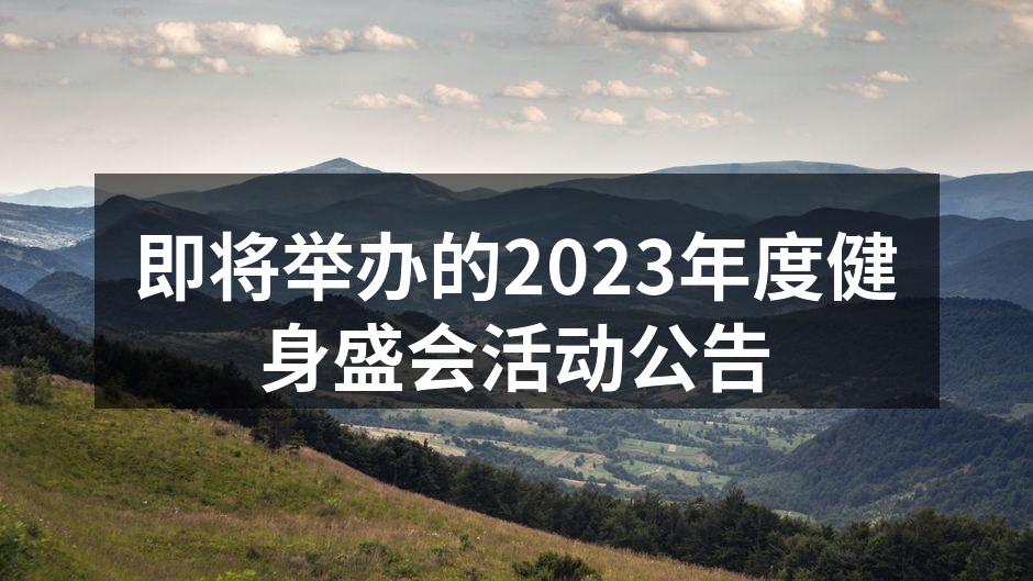 即将举办的2023年度健身盛会活动公告