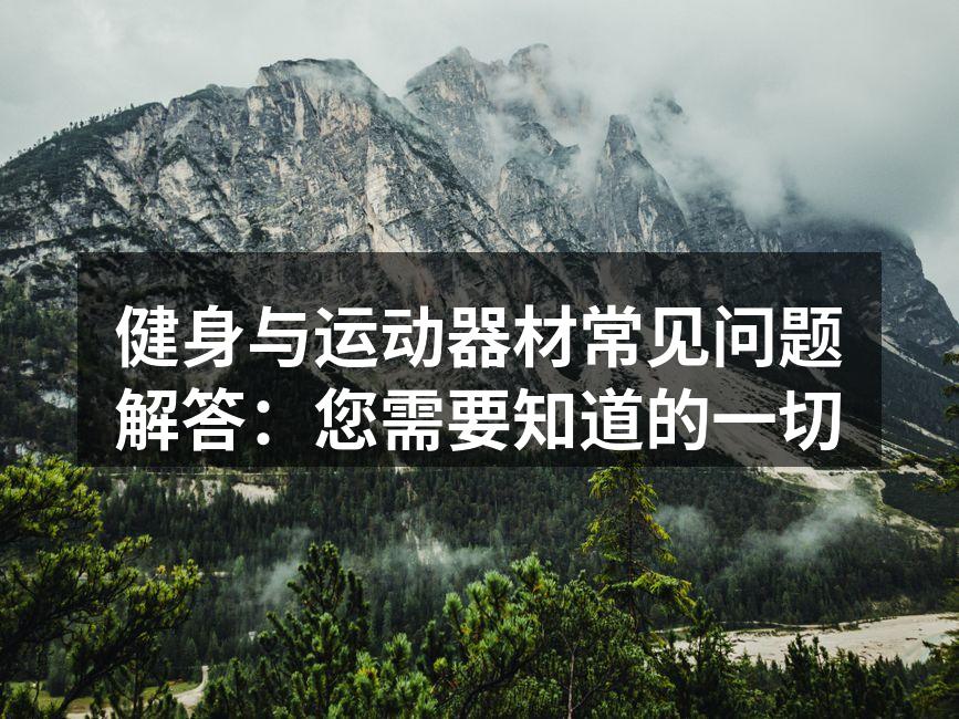 健身与运动器材常见问题解答：您需要知道的一切